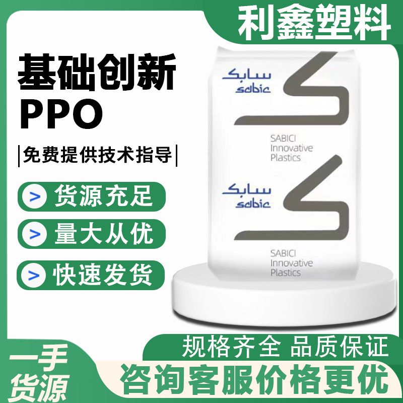 PPO基础创新塑料PX9406-701 注塑级阻燃V0电子电器通讯配件高冲击