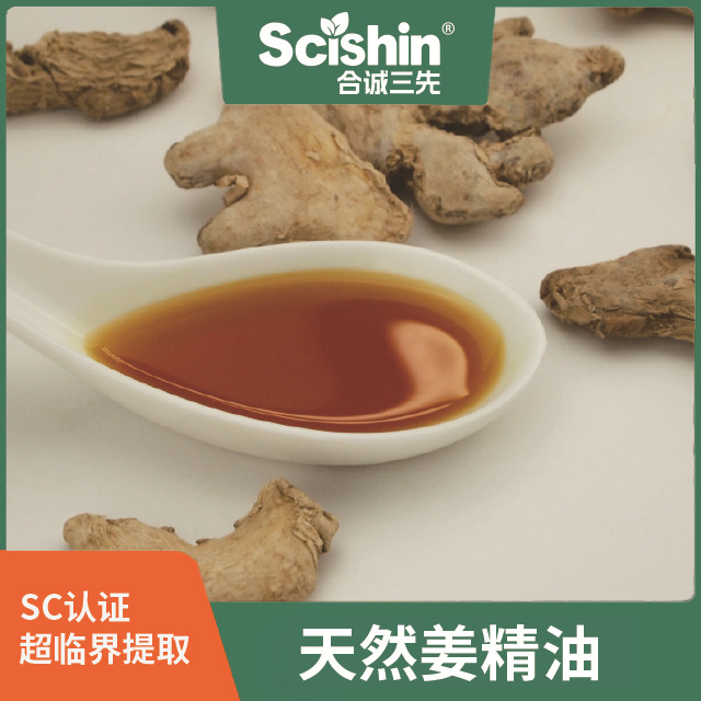 姜精油生姜油超临界生姜精油食品级原料合诚三先厂家现货直供