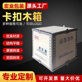 卡扣木箱 胶合板木箱出口木箱 可折叠钢带木箱包装 卡扣木箱