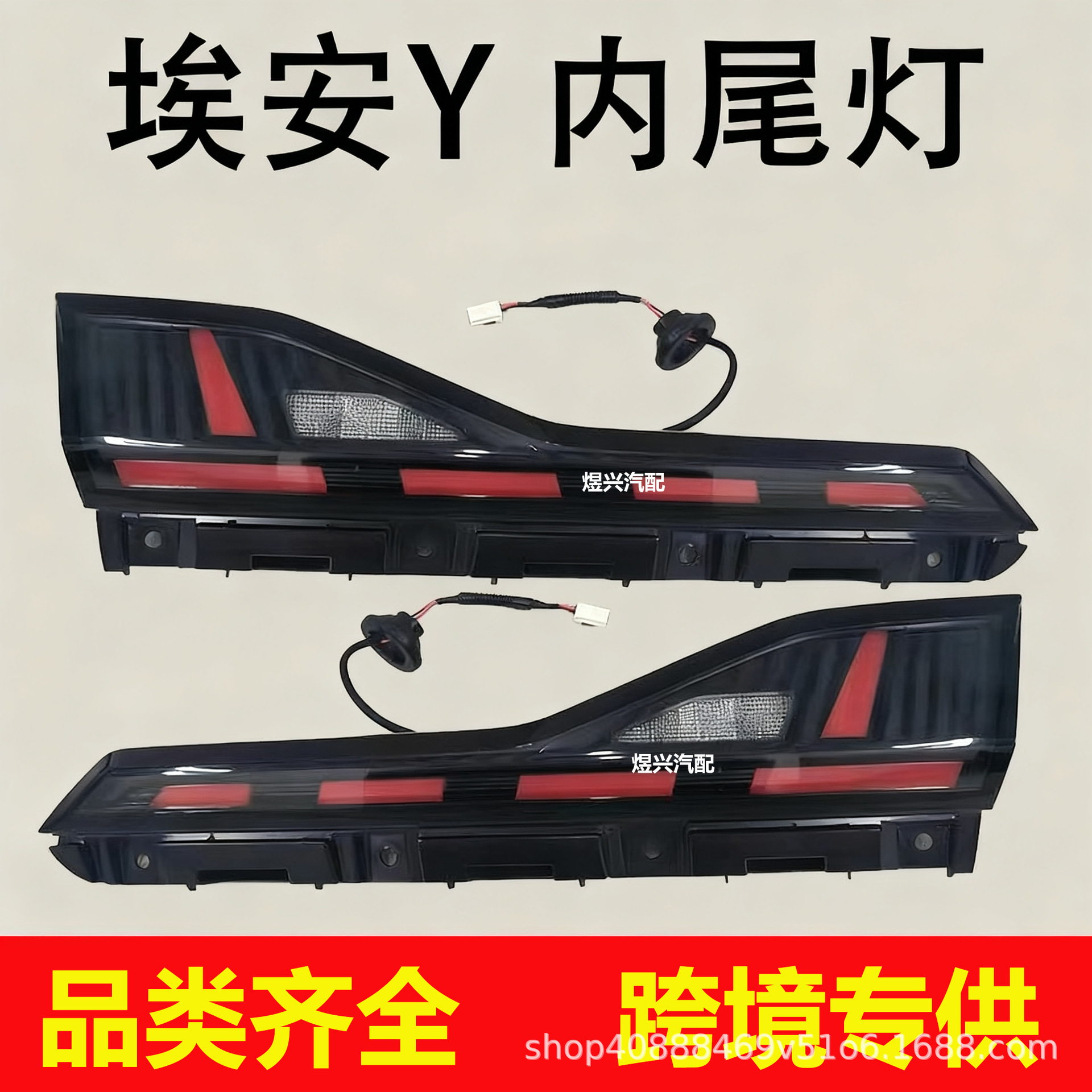 Suitable for Gac Trumpchi Aion Y Rear Tail Lights, Internal and External Tail Lights, Left and Right Tail Light Assemblies, Brake Lights