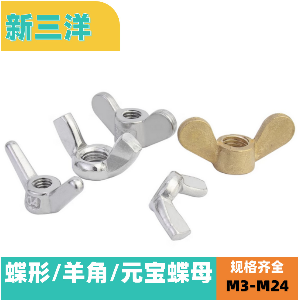 不锈钢/铜/碳钢蝶形螺母蝴蝶型羊角螺帽手拧元宝螺丝帽M3M4M5M6M8