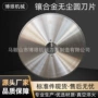 定制分切无尘切台机圆刀片