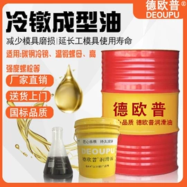 切削油切削液;冲压拉伸油;成型油
