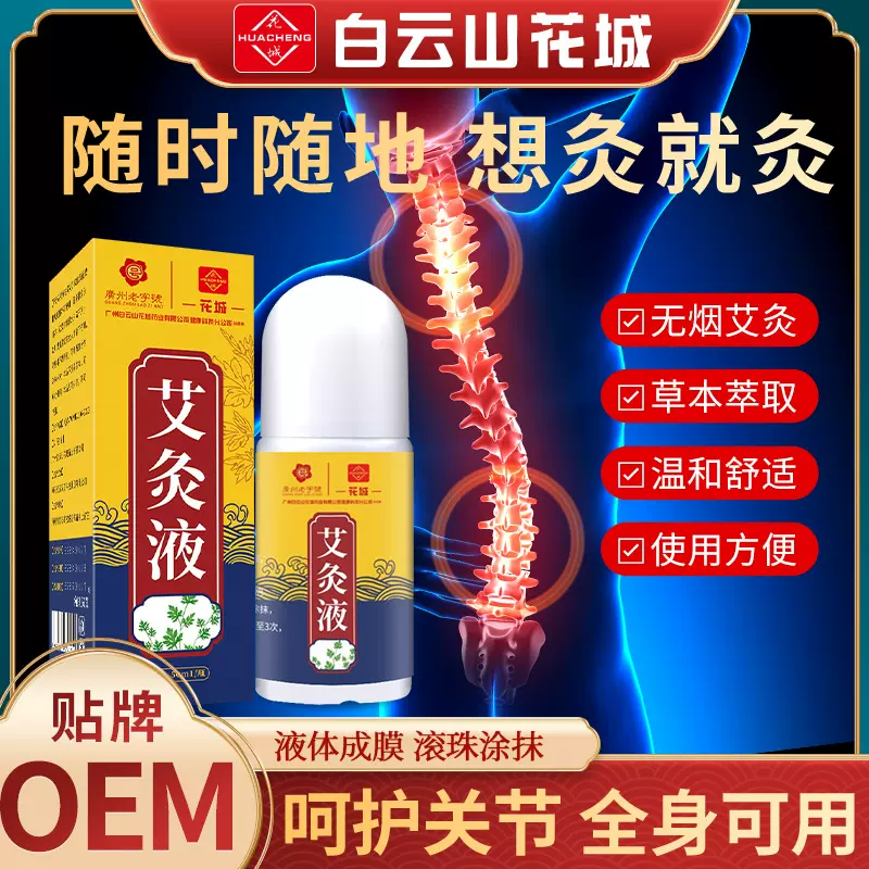 白云山花城艾灸液艾草滚珠透骨液按摩关节艾绒自发热批发艾灸液