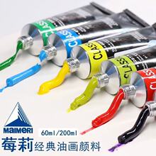 Maimeri美利经典Classico专业意大利60/200ml油画颜料管装