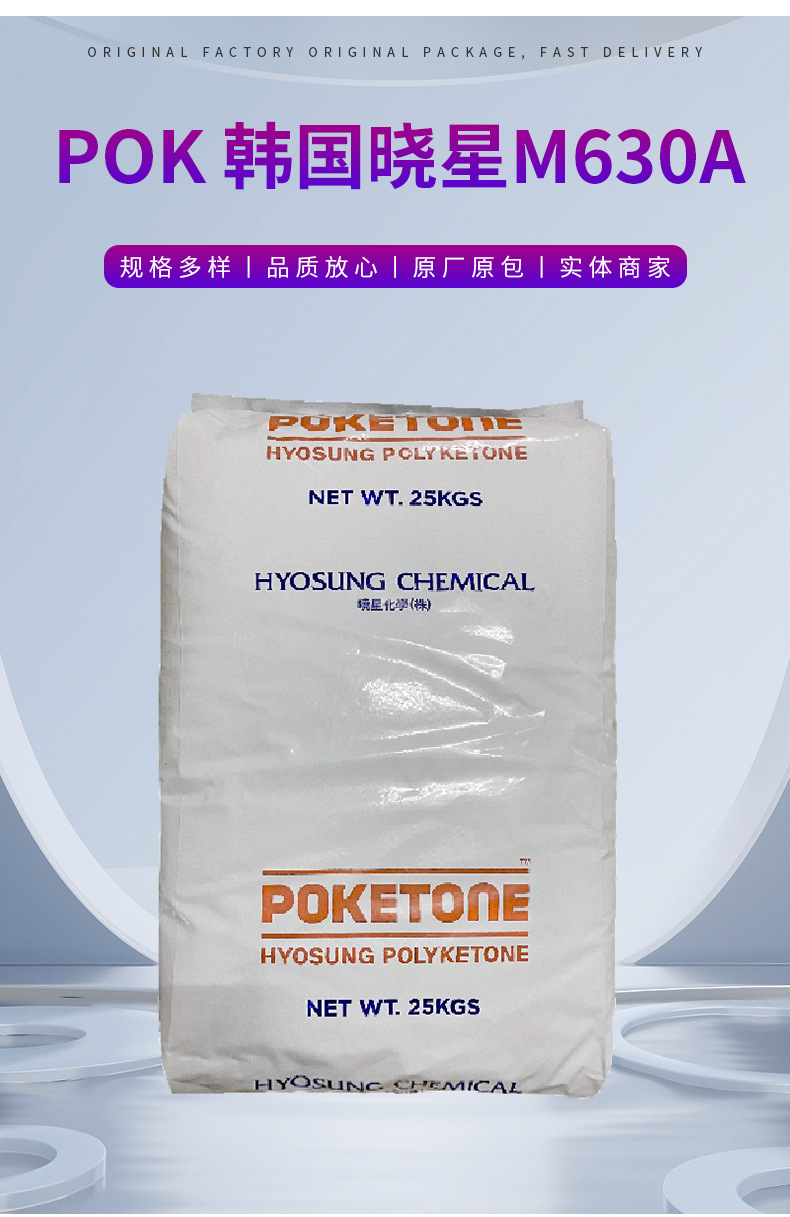 POK韓國曉星M630A擠出低流動高抗沖零下40度汽車應(yīng)用電器電氣電子