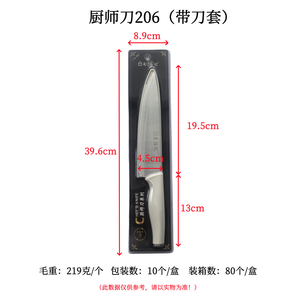 厨师刀206(带刀套)