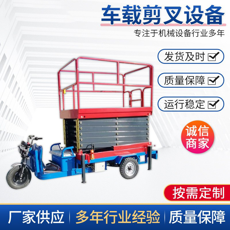 厂家电动三轮剪叉式液压维修升降平台高空作业车载剪叉式 升降机