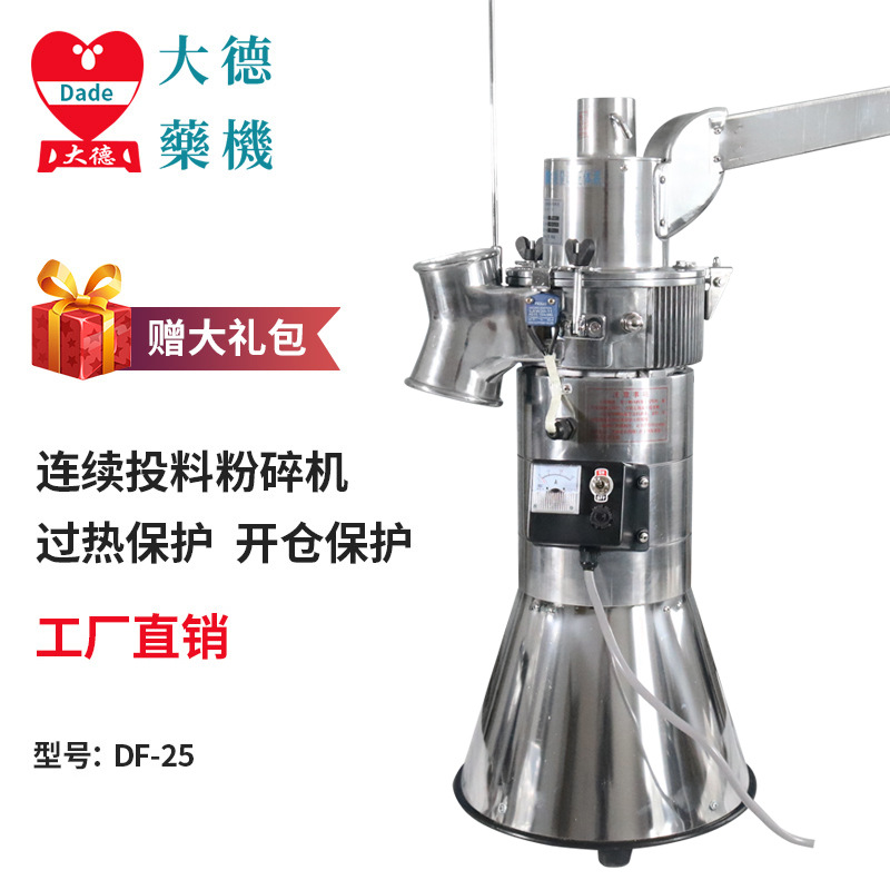 大德 中药材粉碎机 DF-25三七 天麻超细打粉机 商用药店磨粉机