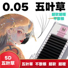 0.05五叶草嫁接睫毛超软毛不散根5叶草y型yy三叶草混合装美睫店专