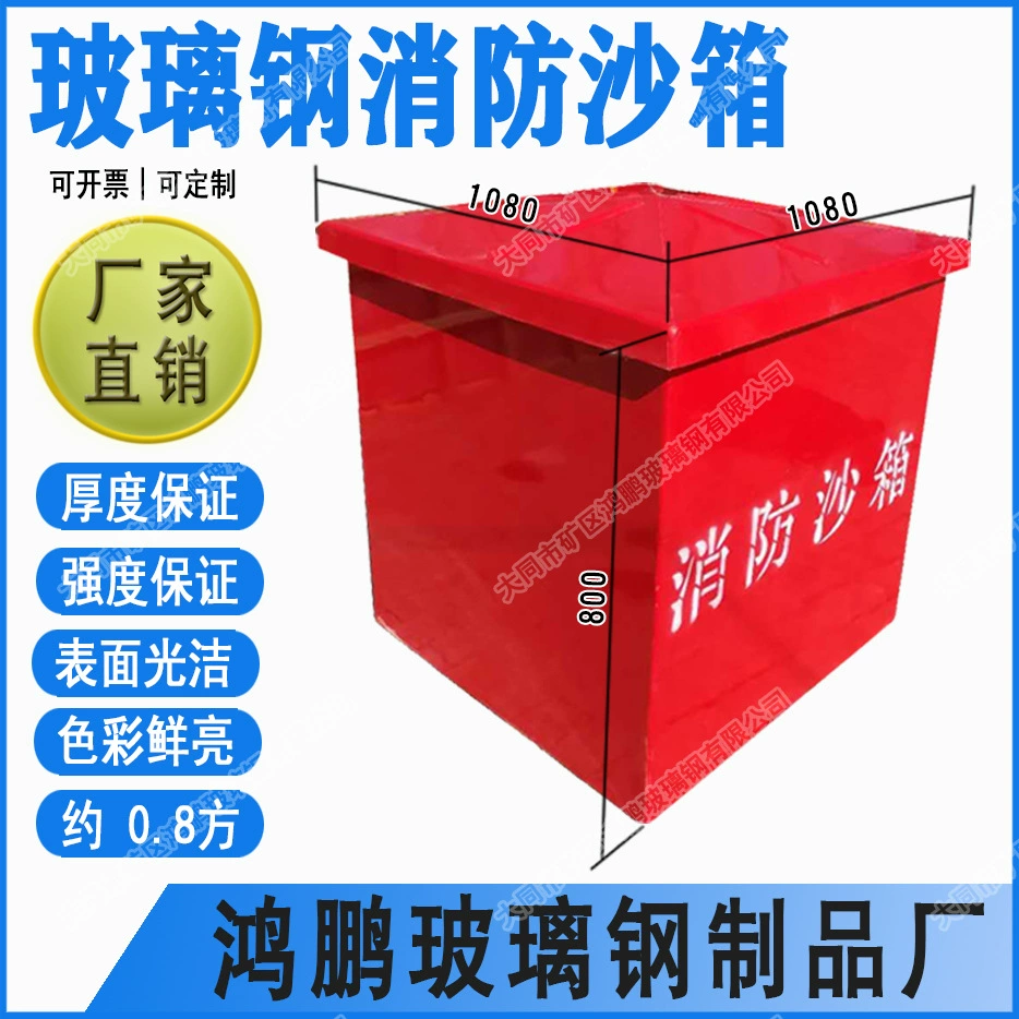 Производители поставляют прямо 1080*1080*800 FRP пожарная песочница песочница коробка желтого песка коробка 0,8 куб оптом