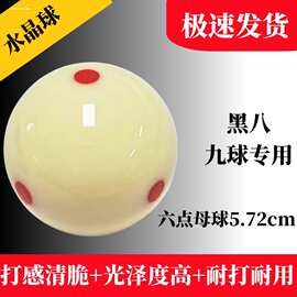 台球球/水晶台球子标准黑八8大号母球斯诺克桌球球子白球单个散卖