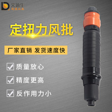 艾迪生///气动起子/定扭矩扳手/扭矩枪/气动起子/代理加盟