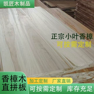 加工定制各种规格香樟木直拼板实木防虫耐腐衣柜板材工艺品易雕刻