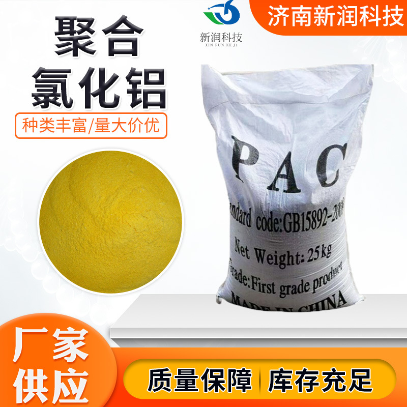 聚合氯化铝厂家直供工业污水处理饮用水级絮凝净水剂pac高效絮凝