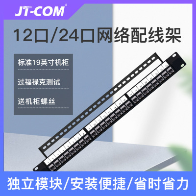 JT-COM六/七/八类24口直通打线网络配线架  免打机柜配线架理线架|ru