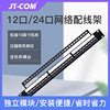 JT-COM六/七/八类24口直通打线网络配线架  免打机柜配线架理线架