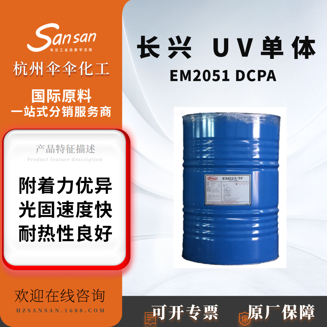 长兴UV单体EM2051 DCPA 高Tg附着性好单官能基 反应单体DCPA
