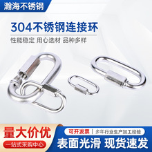 不锈钢连接环快速接环批发304不锈钢连接环链条连接环圆形连接环
