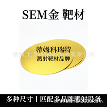 电镜用靶材 SEM金靶材99.99%  57*0.1mm 1片可售 蒂姆科瑞特品牌