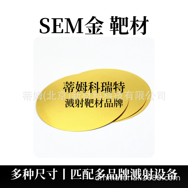 SEM金靶材.png
