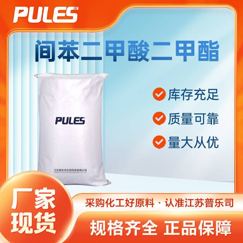 间苯二甲酸二甲酯 有机合成中间体 1459-93-4 袋装固体 支持样品
