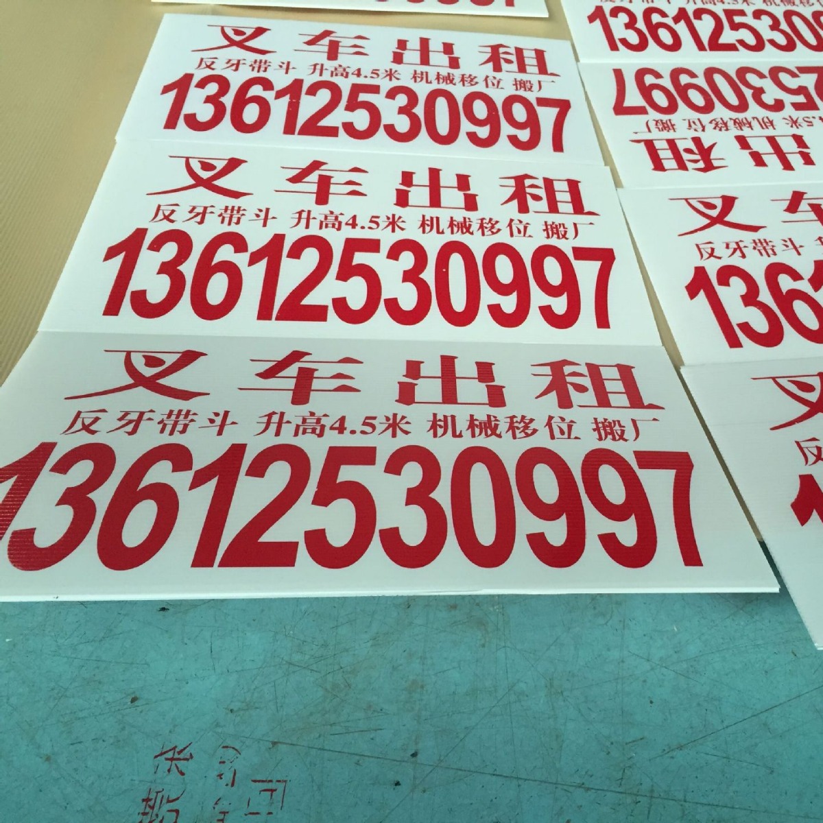 3MM乳白色PP中空板印刷叉车吊车出租广告板