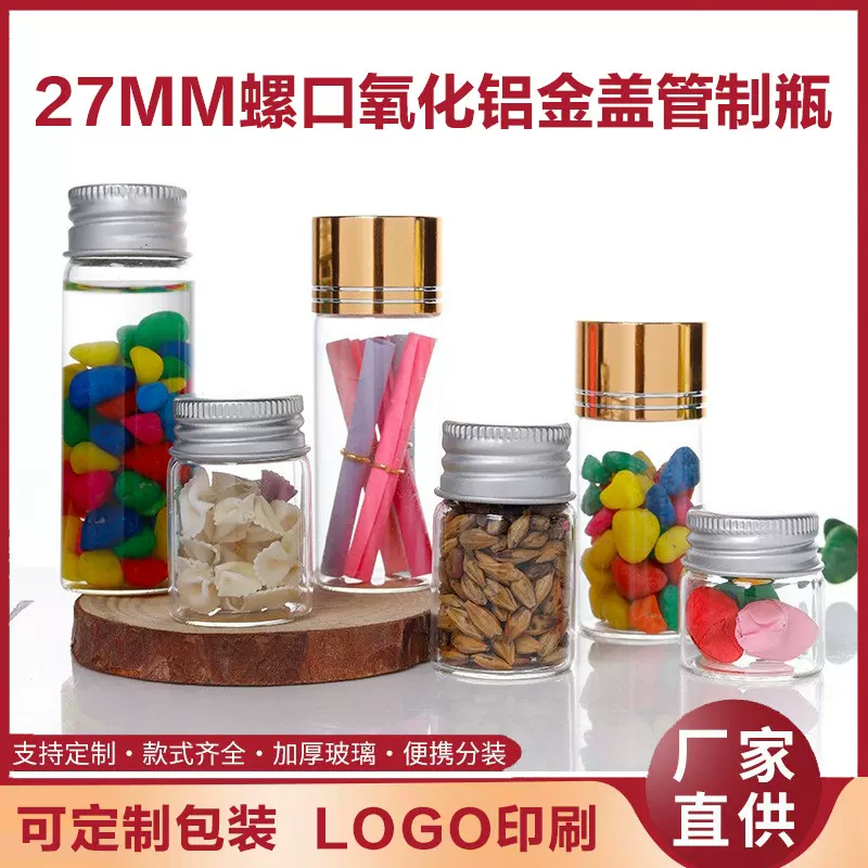 27mm氧化铝金盖高硼硅玻璃瓶管制瓶漂流瓶花茶糖果胶囊分装瓶酒瓶