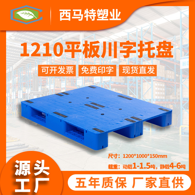 1210平板川字塑料托盘 货架物流周转塑胶栈板 仓储卡板厂家直销