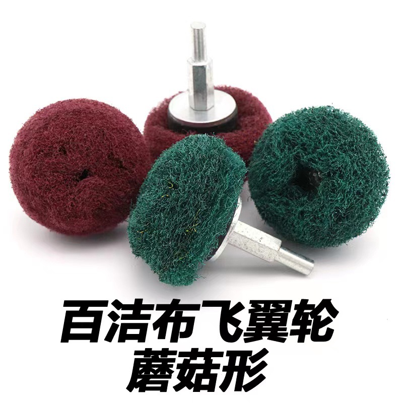 带柄百洁布磨头 球形蘑菇型尼龙拉丝抛光轮纤维不织布打磨头