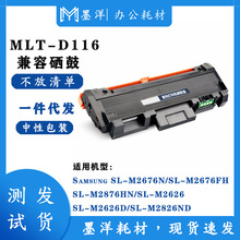 兼容SAMSUNG三星 MLT-D116S/L SL-M2676N/M2876HN/M2626D 硒鼓