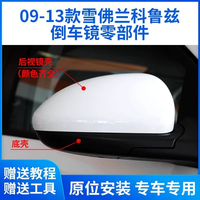 Suitable for 09-13 Chevrolet Cruze Rearview Mirror Housing Reversing Lens Frame Bottom Shell Reflector Cover