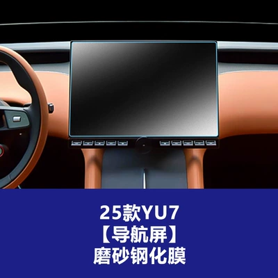 Navigation Instrument Display Screen Protective – Other Automotive Interior Supplies - 25-models-of-xiaomi-yu7-navigation-screen-matte-tempered-film