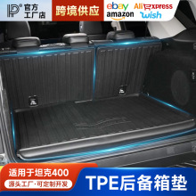 坦克400hi4t后备箱垫TPE防水尾箱垫新能源混动版PHEV专用改装用品