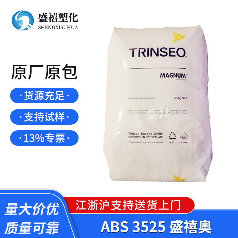 货源销售供应 MAGNUM  ABS 3525 盛禧奥 用于汽车部件 别 注塑级