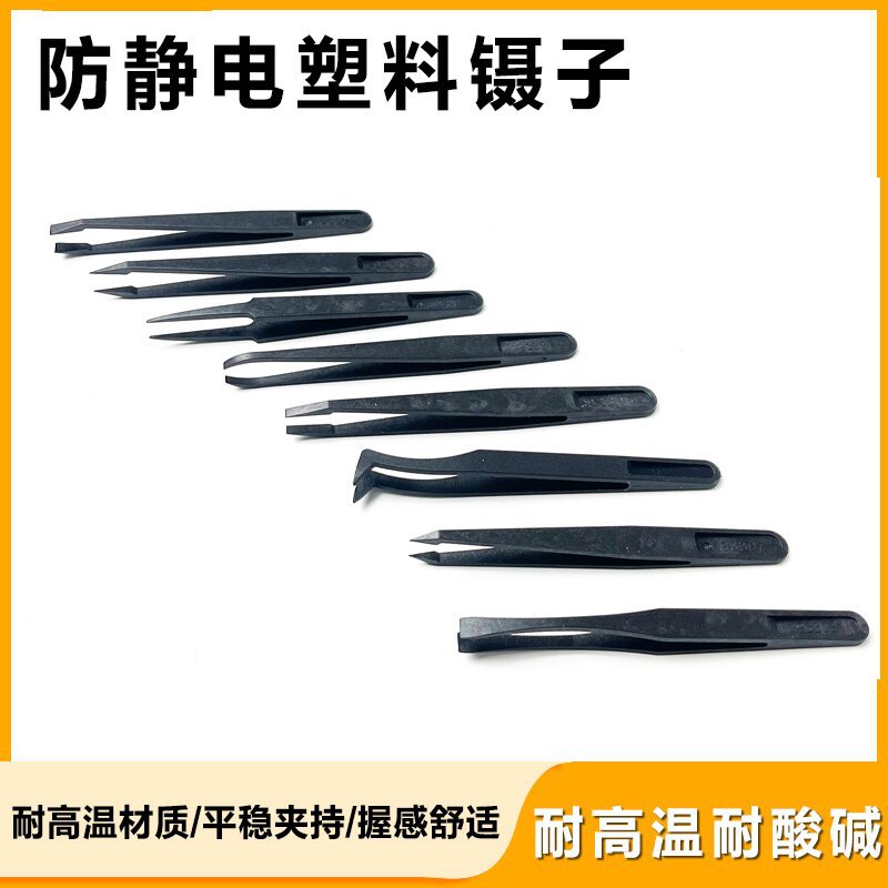 防静电碳纤维塑料镊子尖头平头弯头圆头宽口维修镊子工厂专用工具