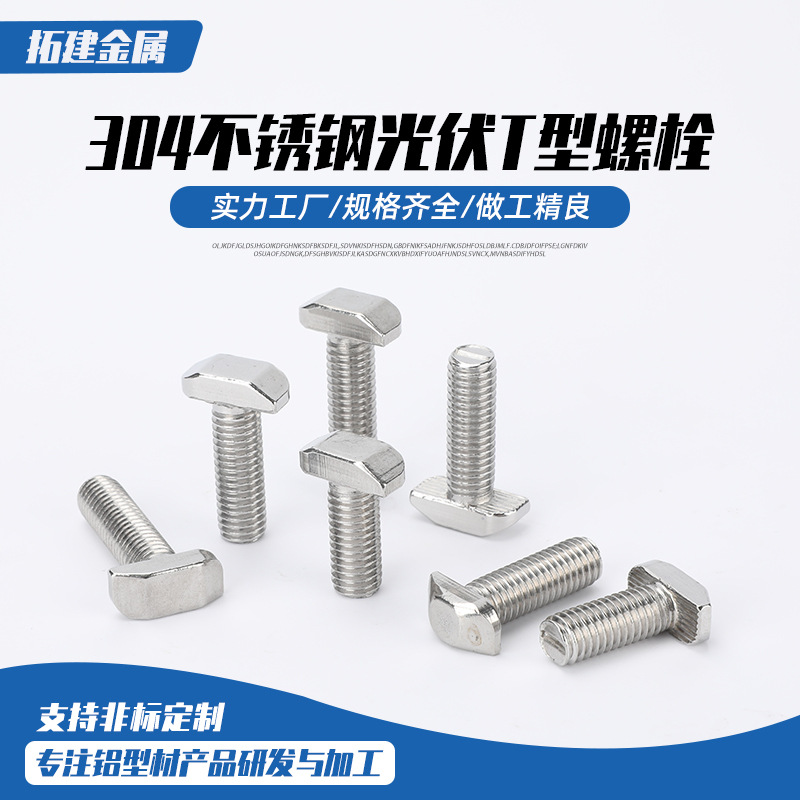 光伏T型螺栓304不锈钢t型螺丝T形螺栓 铝型材光伏槽用方头螺丝