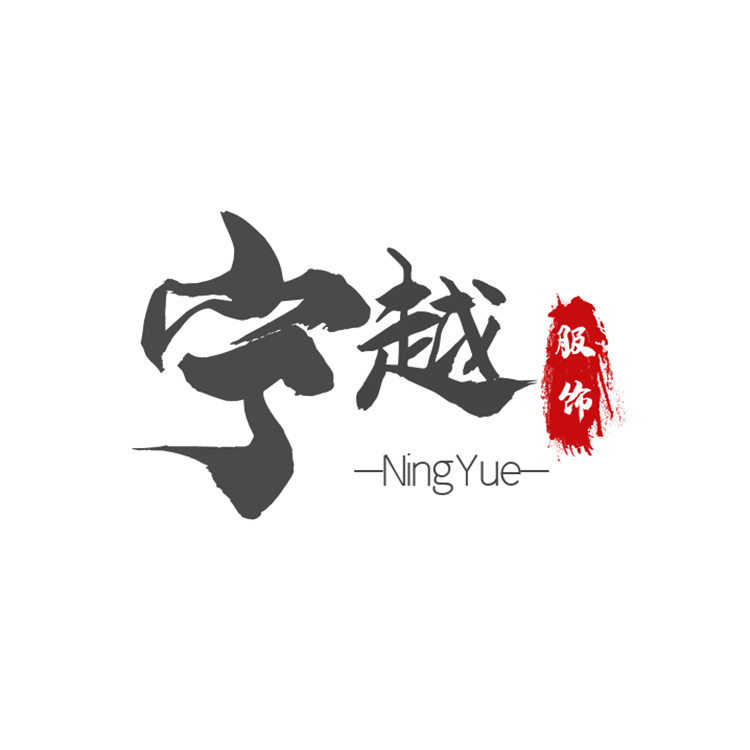 广州宁越服饰有限公司