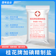 厂家供应 桂花加碘精制盐 食品加工用盐 盐类产品齐全量大优惠