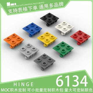【50g】6134国产积木小颗粒散件科技零件机械配件2x2铰链顶板砖块