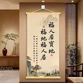 新款中式挂画福人居宝地高清印刷客厅书房办公玄关挂画福地福人居