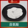 生物大蒜蒜氨酸蒜氨酸