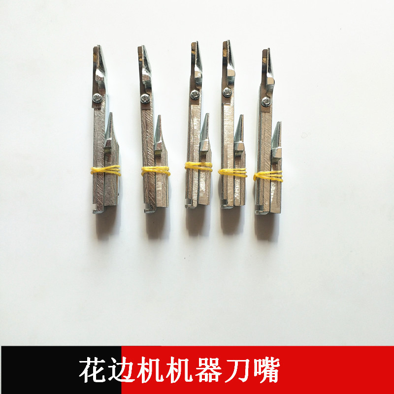 电脑绣花割花边配件-割边机刀嘴裁边机刀嘴割边机刀嘴工厂直供