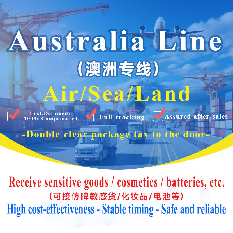 澳洲专线集运专线空运海运可接敏感货双清包税到门国际快递专线