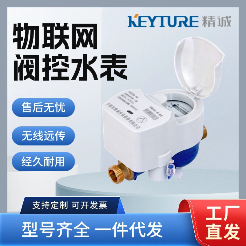 0105 工厂直销NB-IOT/LORA物联网智能水表无线远传旋翼水控冷热水