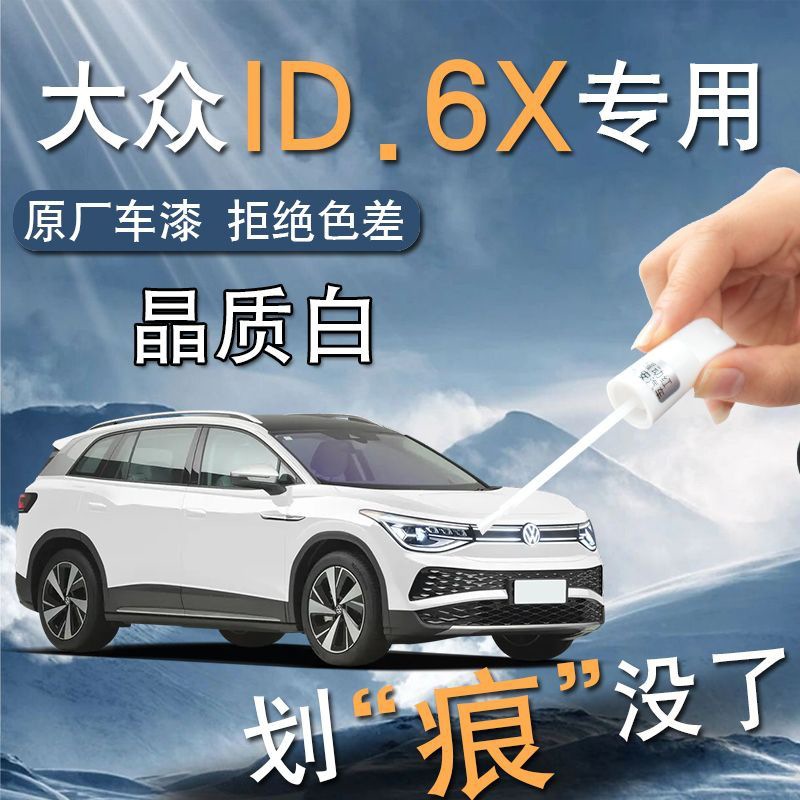 Volkswagen id6x Paint Pen Crystal White Modified Parts Supplies Special Original Car Paint Scratch Repair Self-painting Accessories