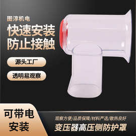 变压器高压侧绝缘防护罩PC塑料透明罩防水防尘可视保护套接头装置