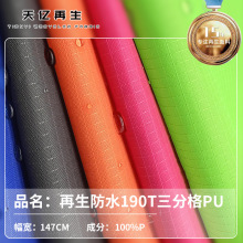 GRS宝特瓶rpet面料环保可乐瓶再生现货190T三分格PU可开TC证书