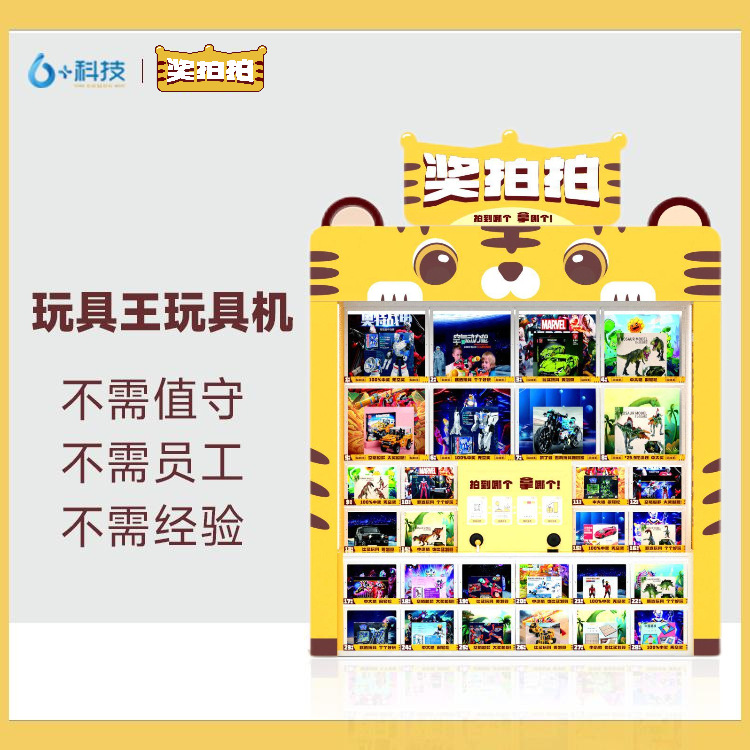 2024游戏设备格子奖拍拍玩具拍奖机，无空奖，24小时自主营业