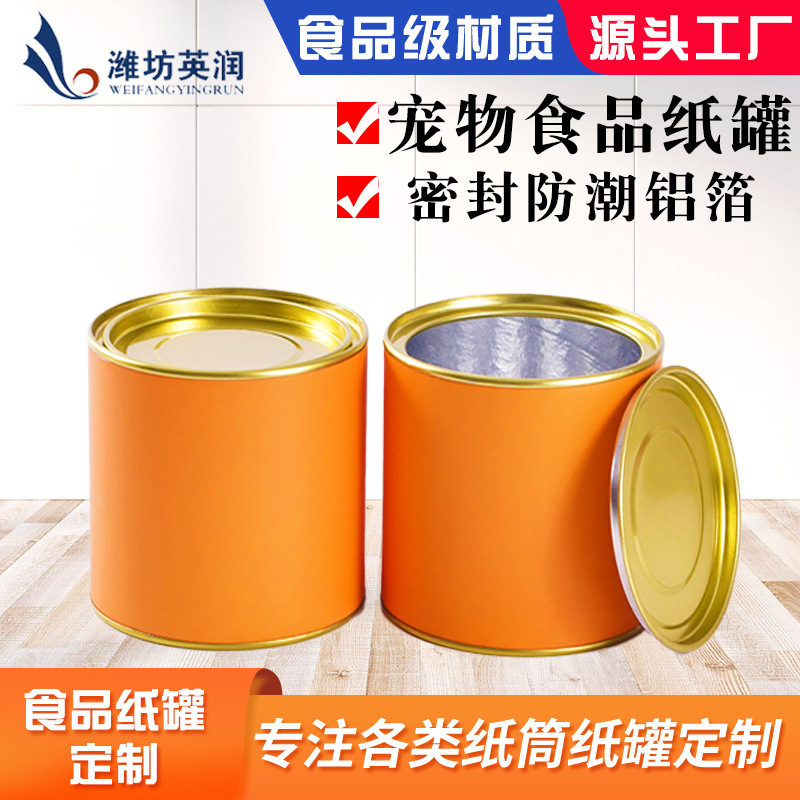 定 制宠物食品纸罐包装 防潮猫粮狗粮薯片冻干零食圆形纸筒厂家